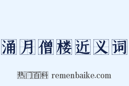 涌月僧楼近义词是什么意思的图片